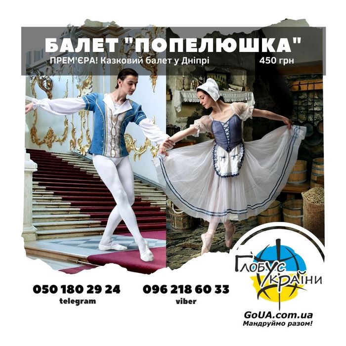 балет золушка днепр премьера экскусия из запорожья глобус украины туры выходного дня билеты